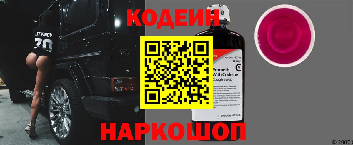 Новочеркасск  Кодеин Purple Drank  Вход с VPN 